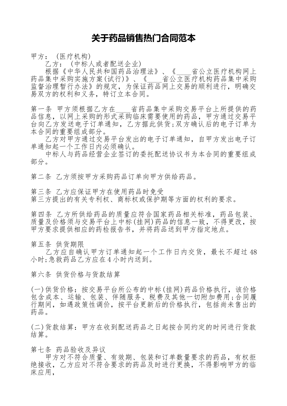 关于药品销售热门合同范本_第1页