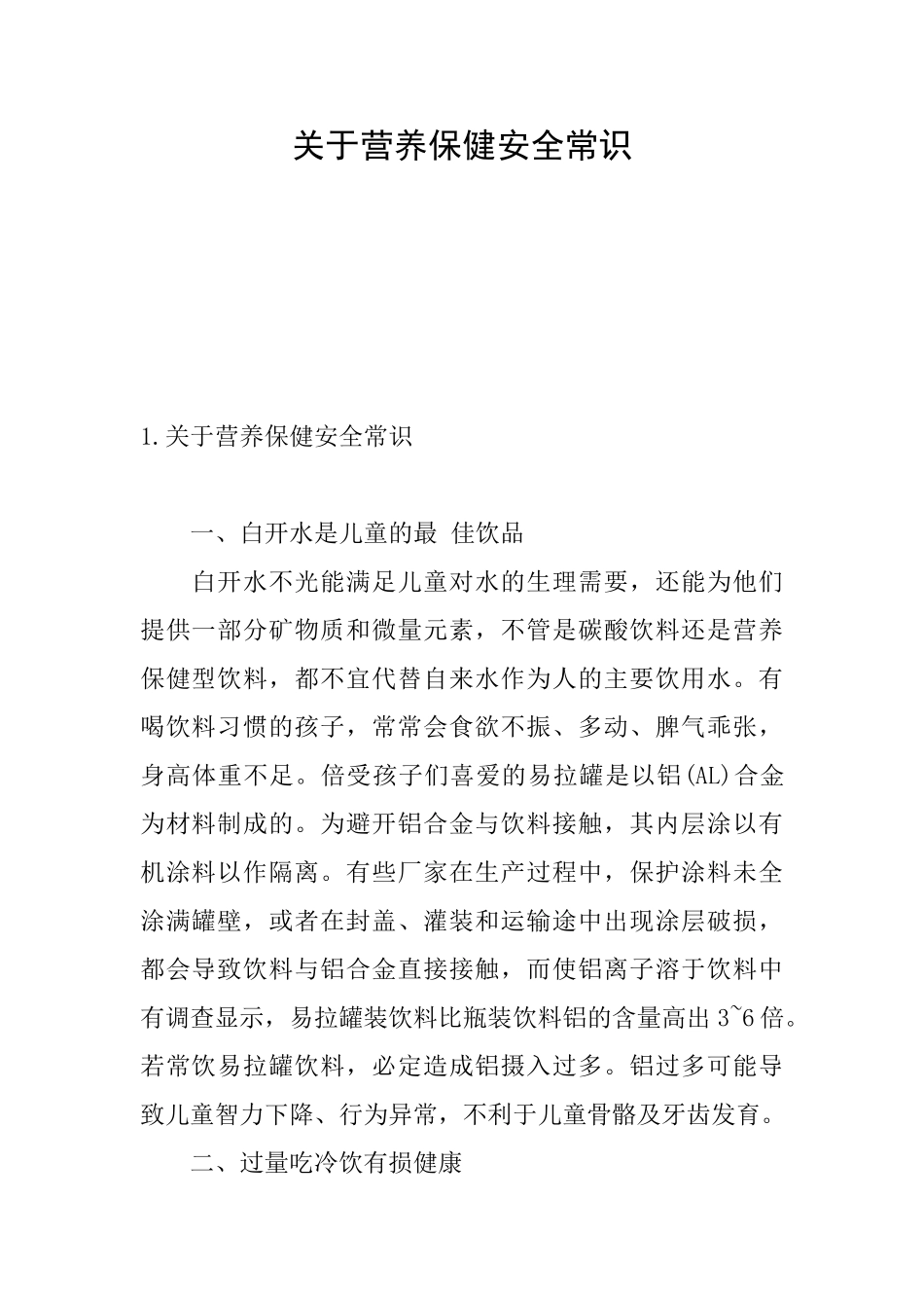关于营养保健安全常识_第1页