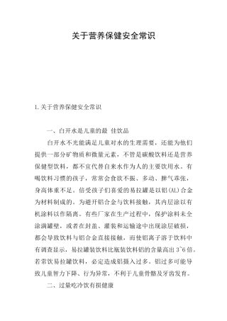 关于营养保健安全常识