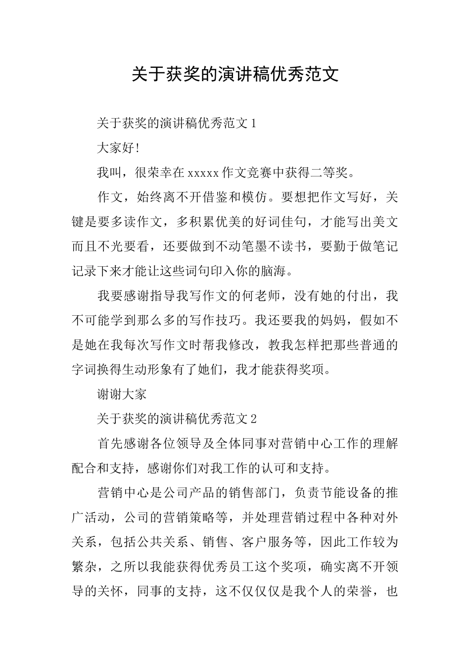 关于获奖的演讲稿优秀范文_第1页