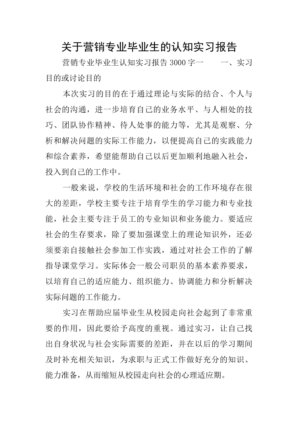 关于营销专业毕业生的认知实习报告_第1页