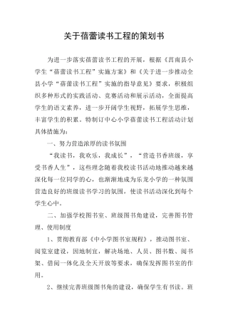 关于蓓蕾读书工程的策划书