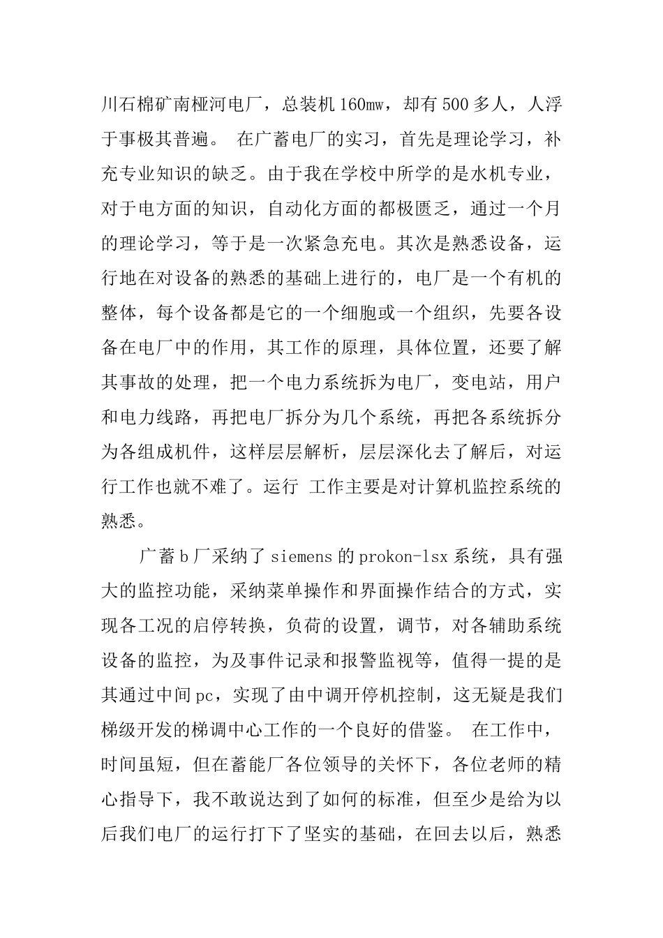 关于蓄电厂的总结范文_第2页