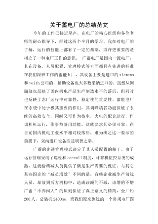 关于蓄电厂的总结范文