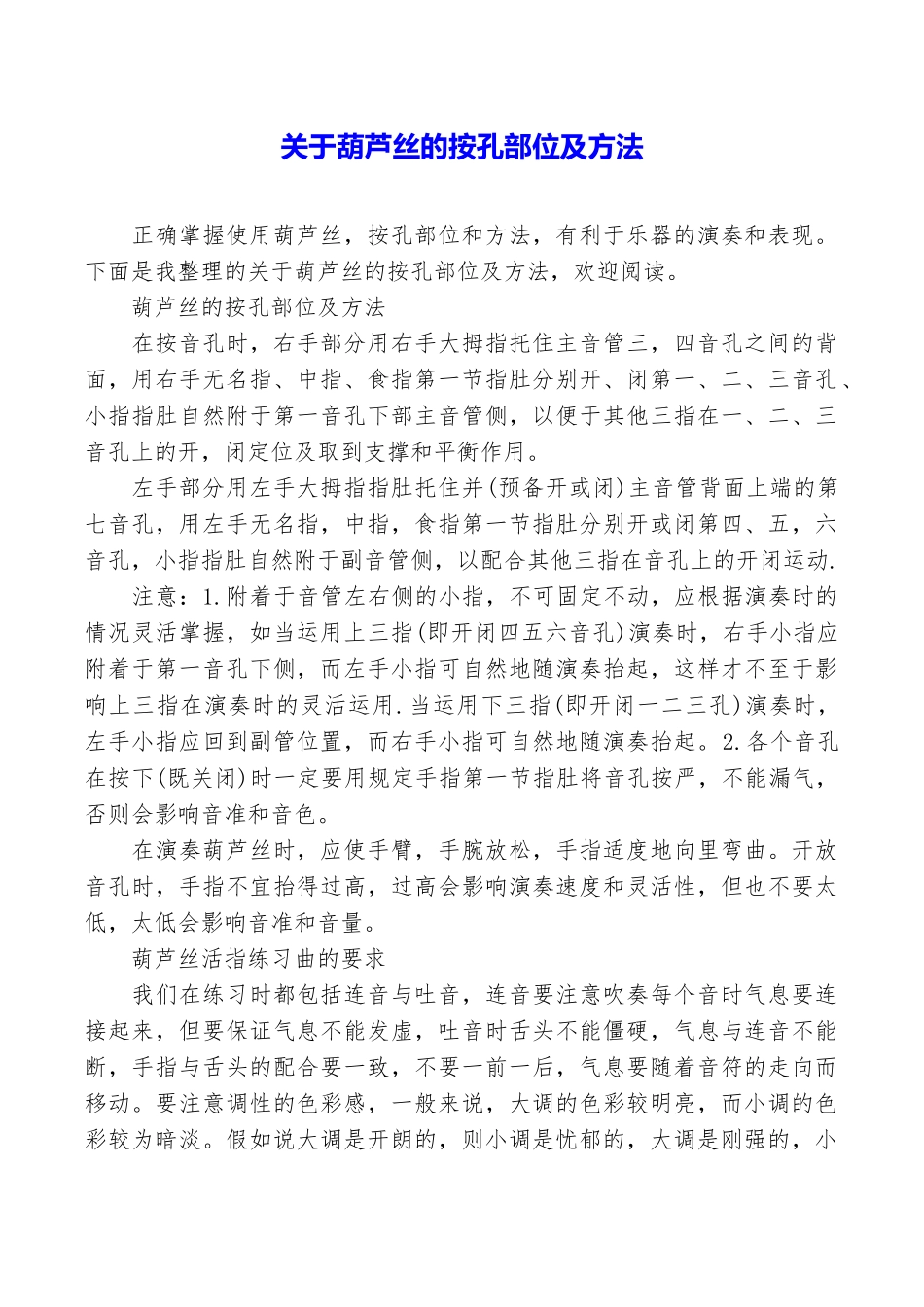 关于葫芦丝的按孔部位及方法_第1页