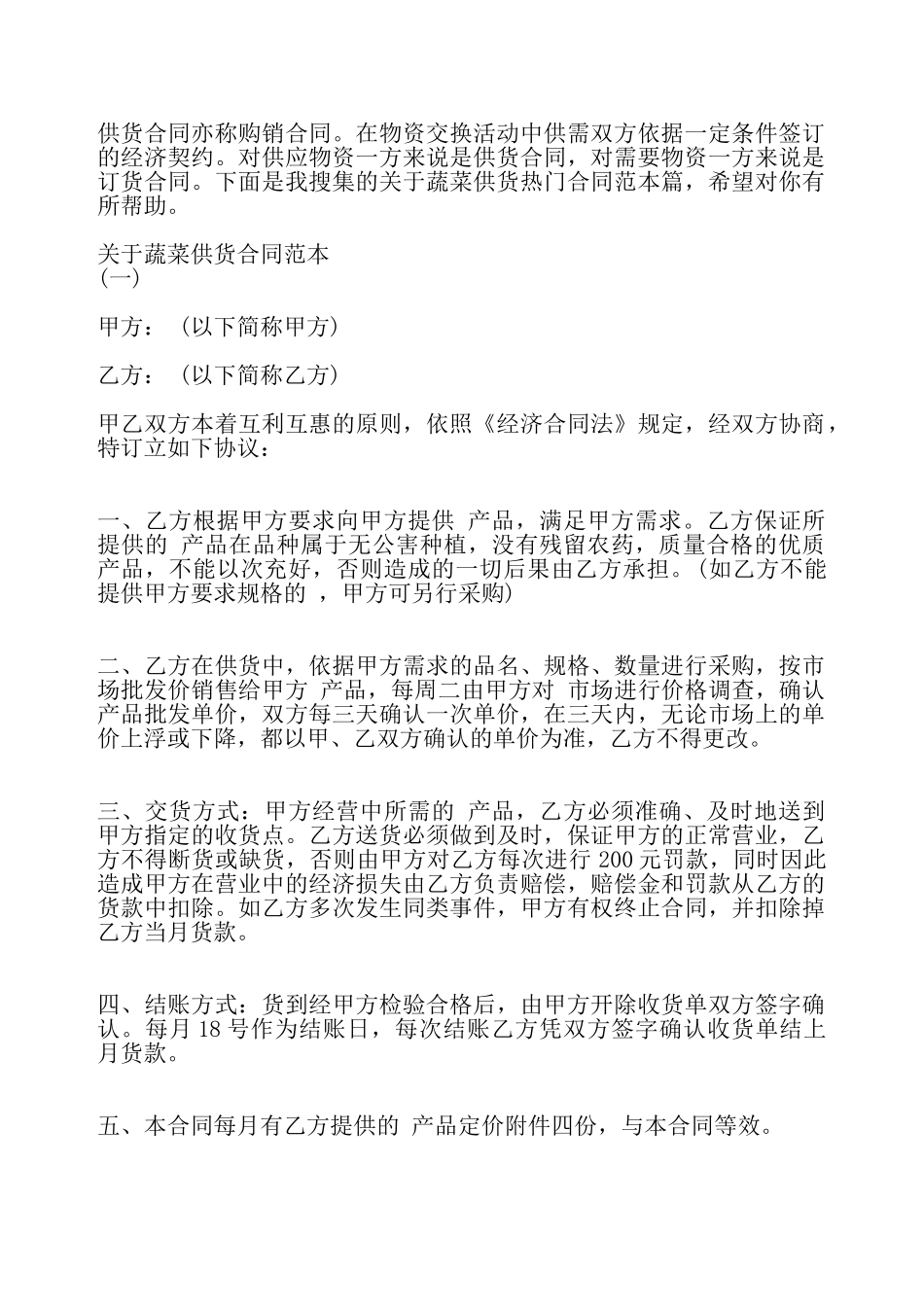 关于蔬菜供货合同通用版——_第2页