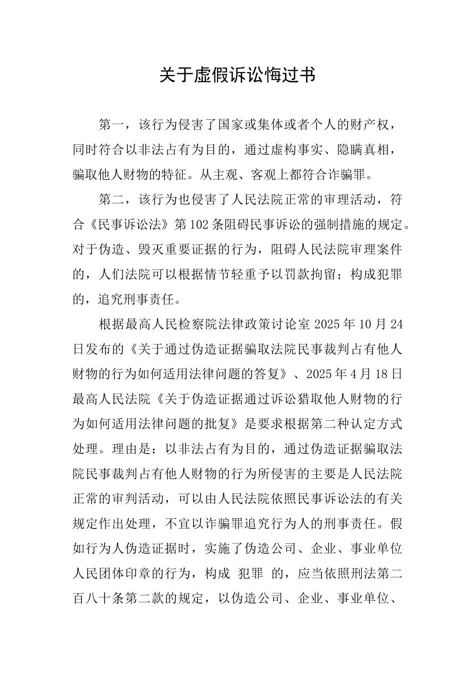 关于虚假诉讼悔过书_第1页