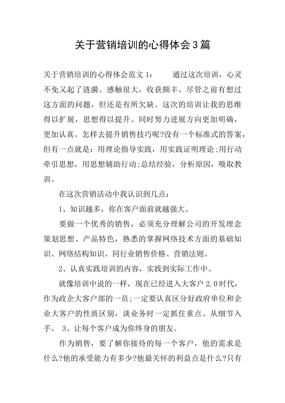 关于营销培训的心得体会3篇_第1页