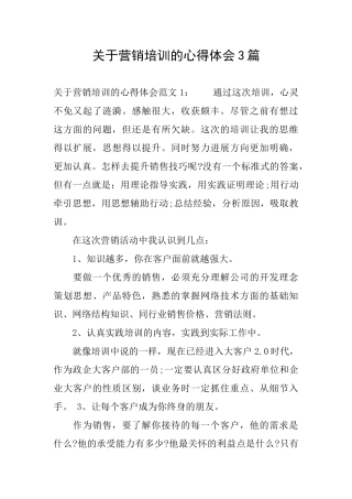 关于营销培训的心得体会3篇