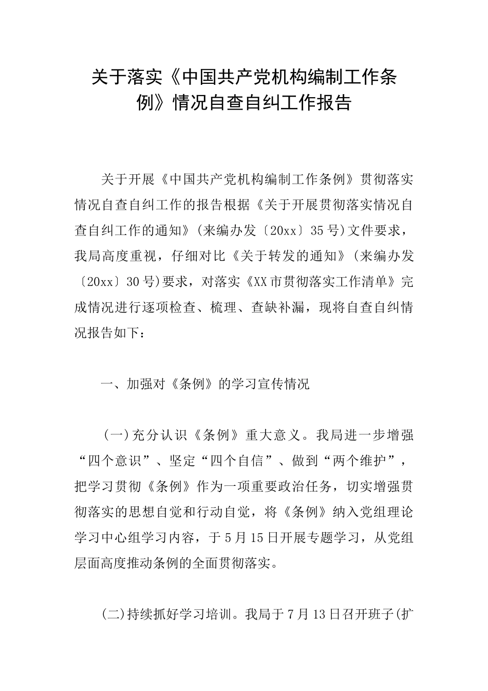 关于落实《中国共产党机构编制工作条例》情况自查自纠工作报告_第1页