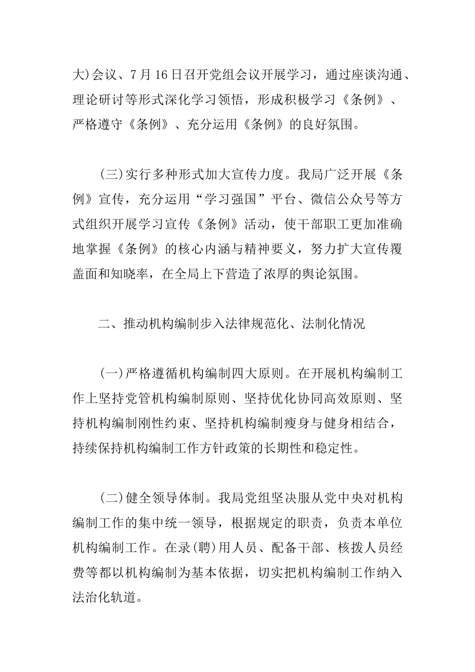 关于落实《中国共产党机构编制工作条例》情况自查自纠工作报告_第2页