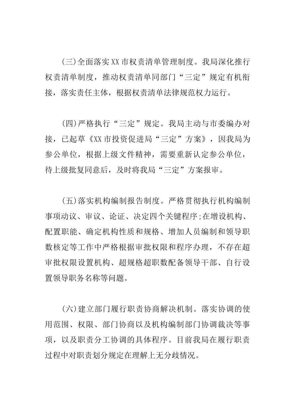 关于落实《中国共产党机构编制工作条例》情况自查自纠工作报告_第3页
