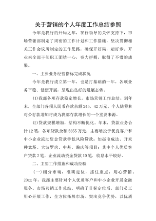 关于营销的个人年度工作总结参照