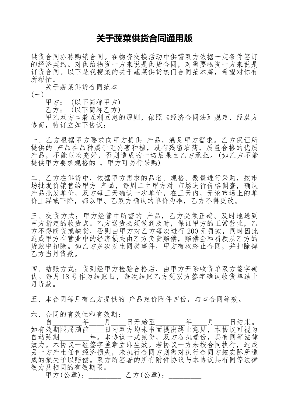 关于蔬菜供货合同通用版_第1页