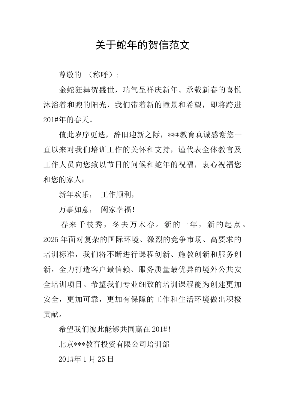 关于蛇年的贺信范文_第1页
