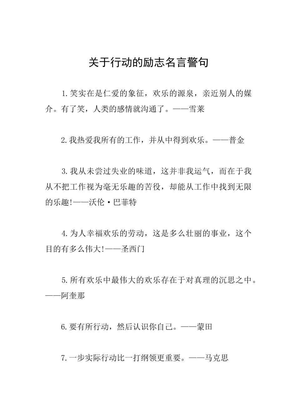 关于行动的励志名言警句_第1页