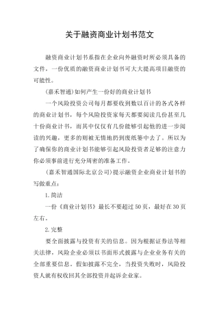 关于融资商业计划书范文