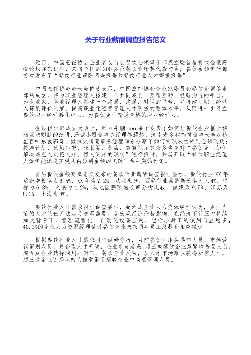 关于行业薪酬调查报告范文_第1页