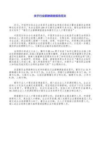 关于行业薪酬调查报告范文