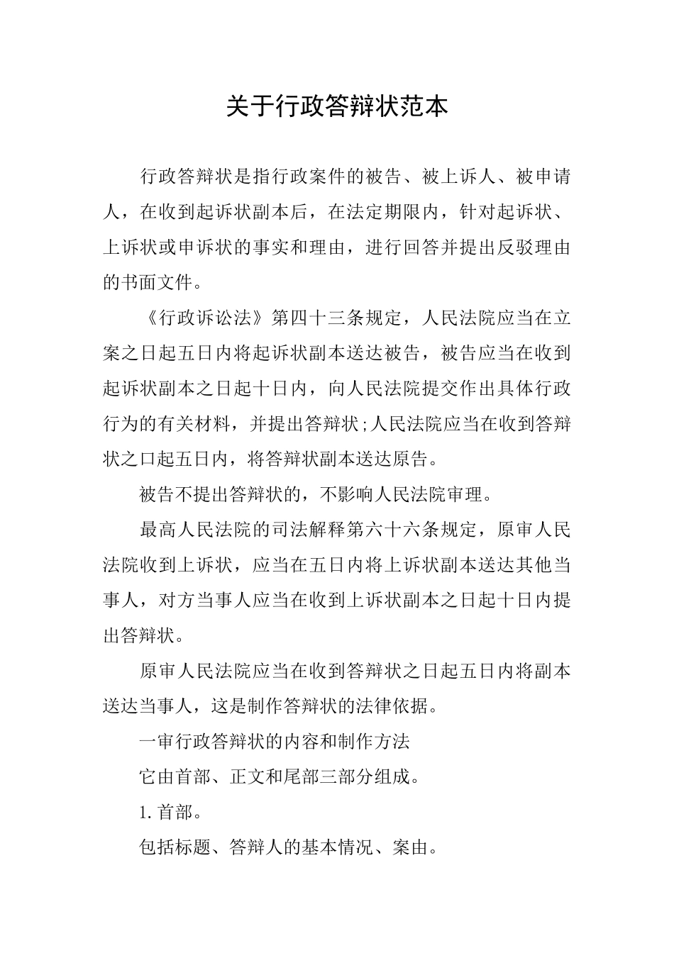 关于行政答辩状范本_第1页