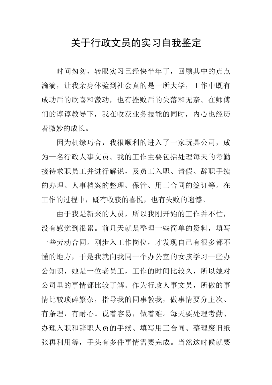 关于行政文员的实习自我鉴定_第1页