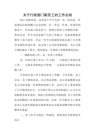 关于行政部门新员工的工作总结