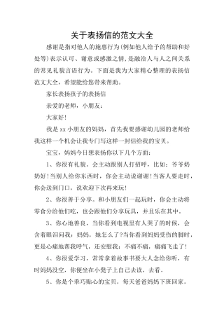 关于表扬信的范文大全