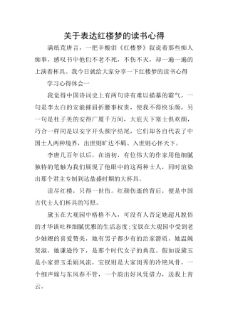关于表达红楼梦的读书心得
