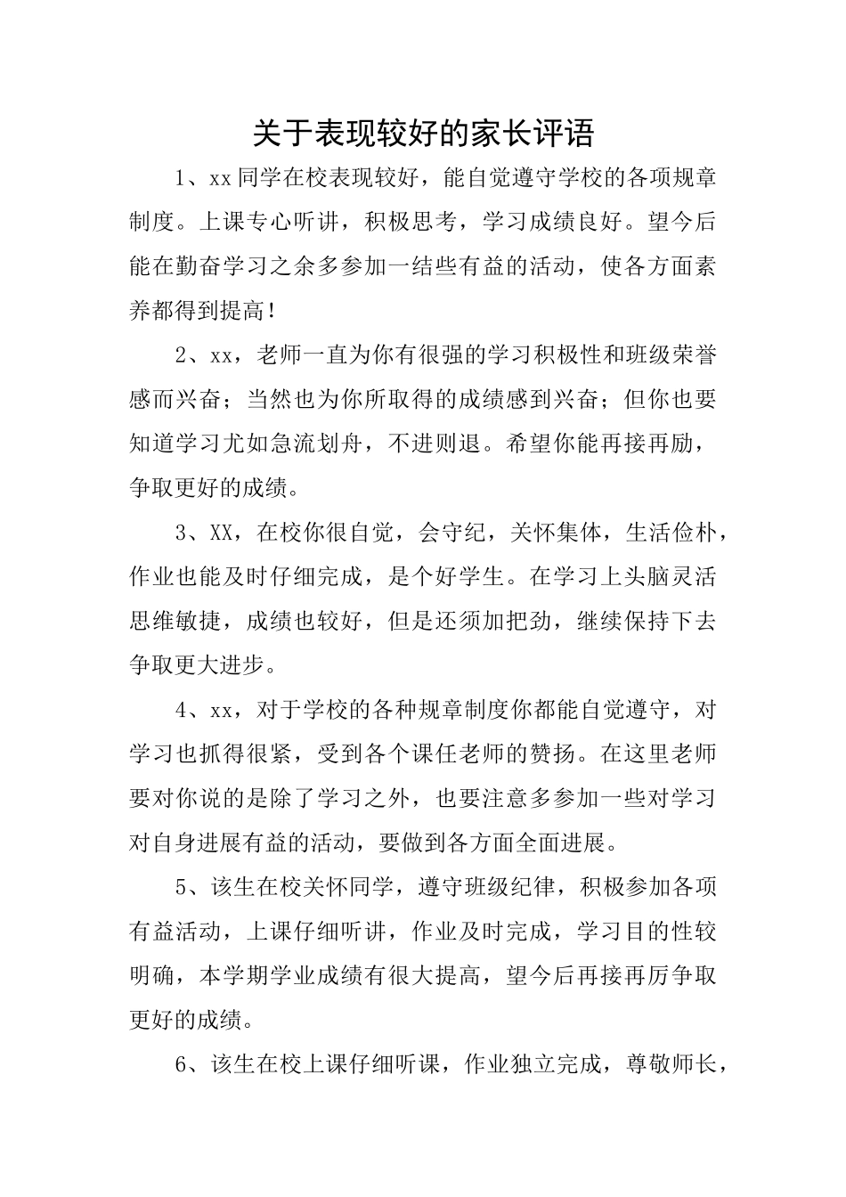 关于表现较好的家长评语_第1页