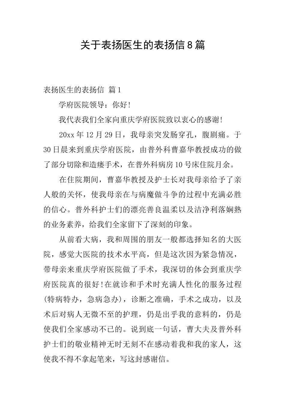 关于表扬医生的表扬信8篇_第1页