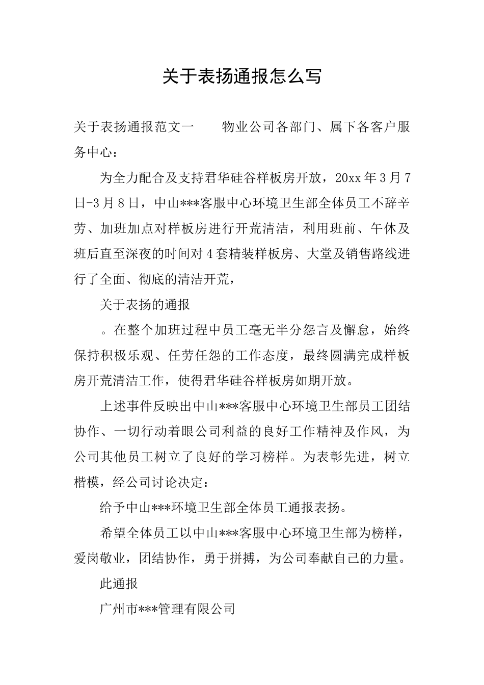 关于表扬通报怎么写_第1页