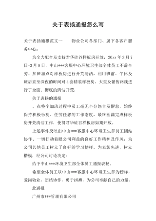 关于表扬通报怎么写