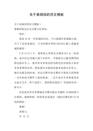 关于表扬信的范文模板