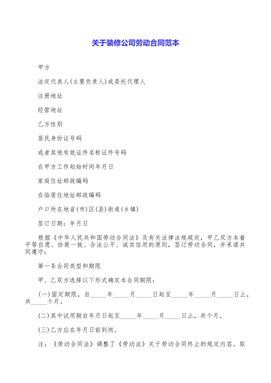 关于装修公司劳动合同范本_第1页