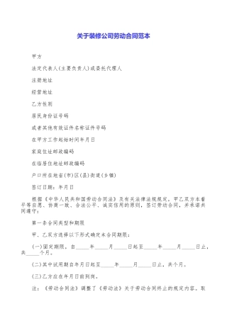 关于装修公司劳动合同范本