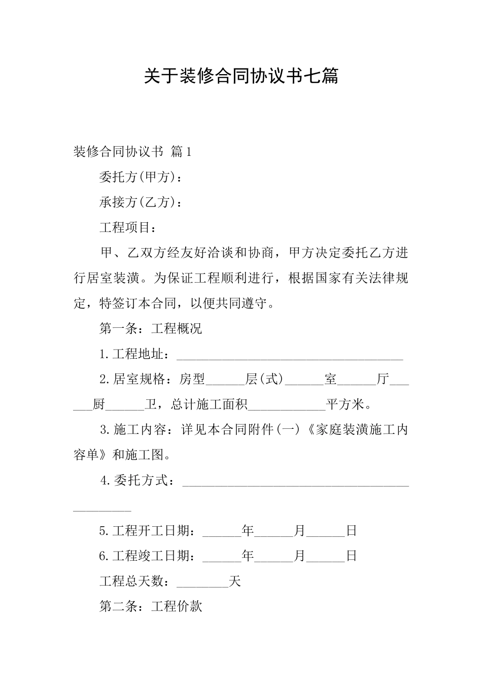 关于装修合同协议书七篇_第1页