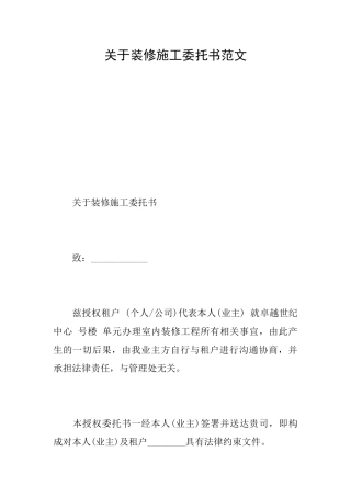 关于装修施工委托书范文
