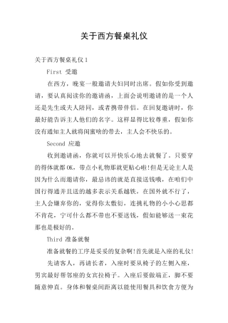 关于西方餐桌礼仪