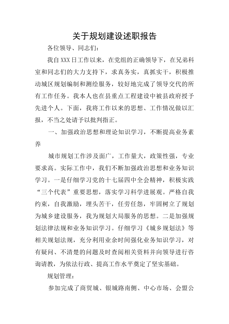 关于规划建设述职报告_第1页