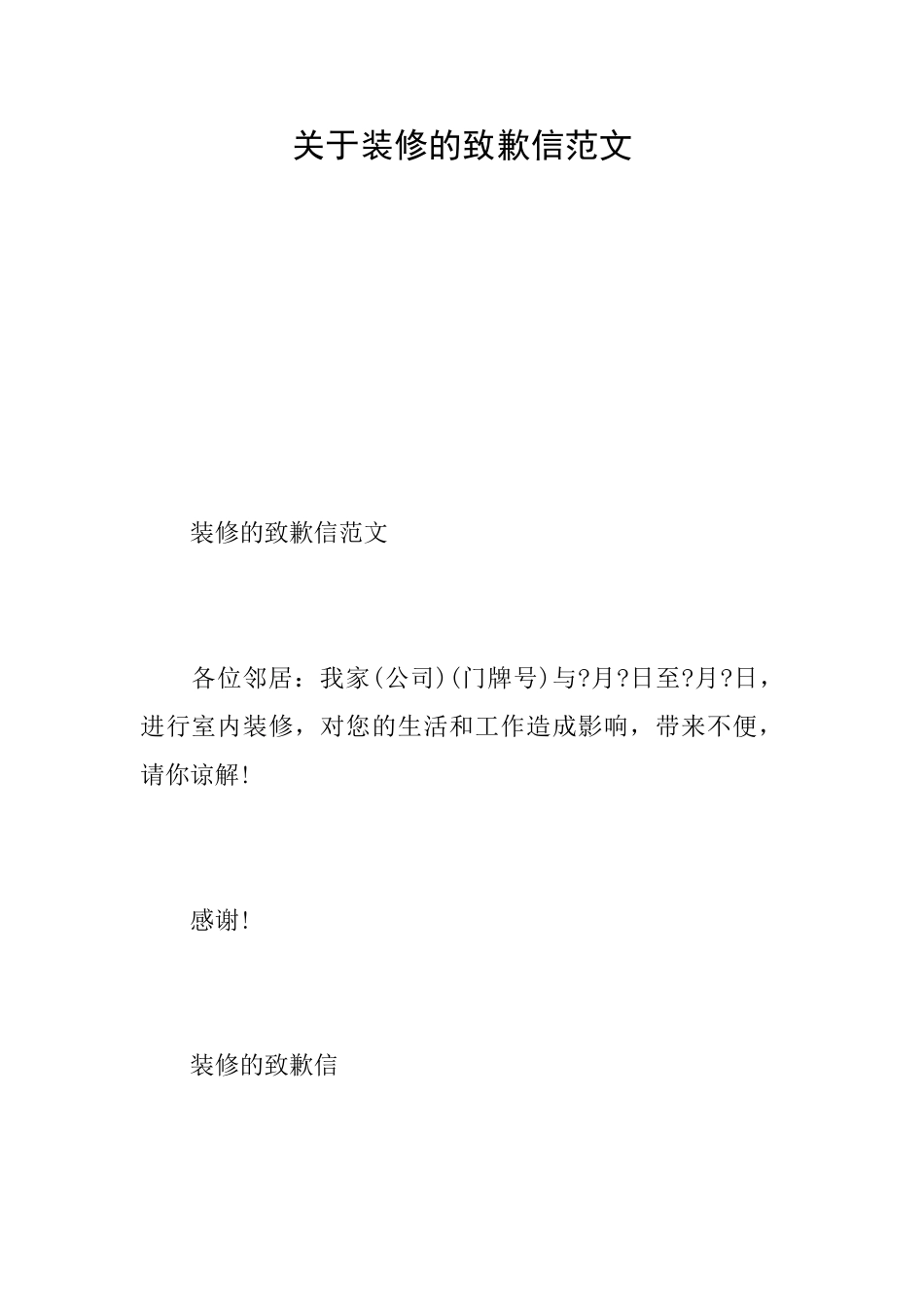 关于装修的致歉信范文_第1页