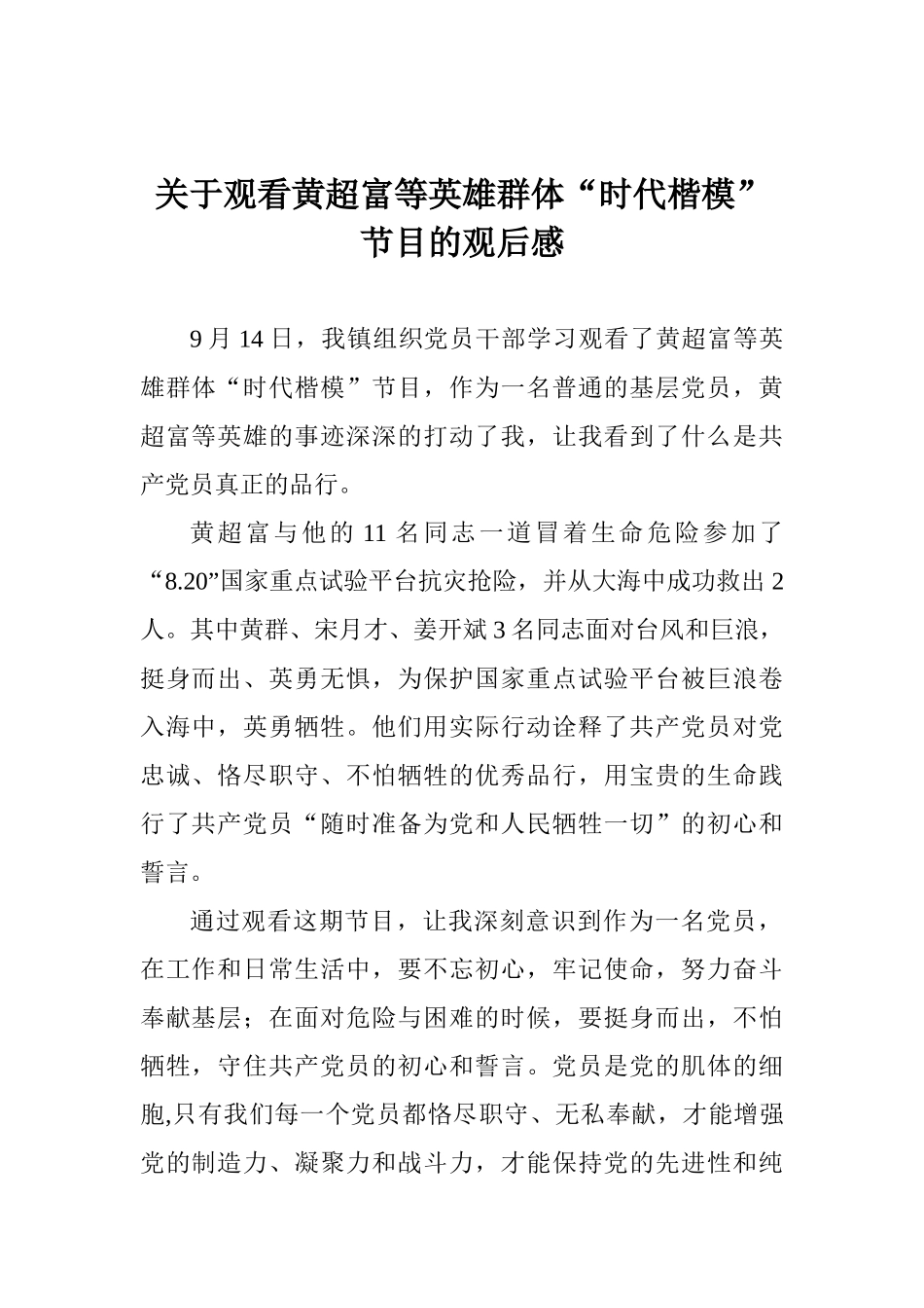 关于观看黄超富等英雄群体“时代楷模”节目的观后感_第1页