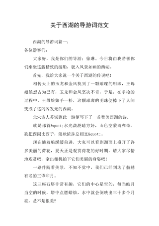 关于西湖的导游词范文