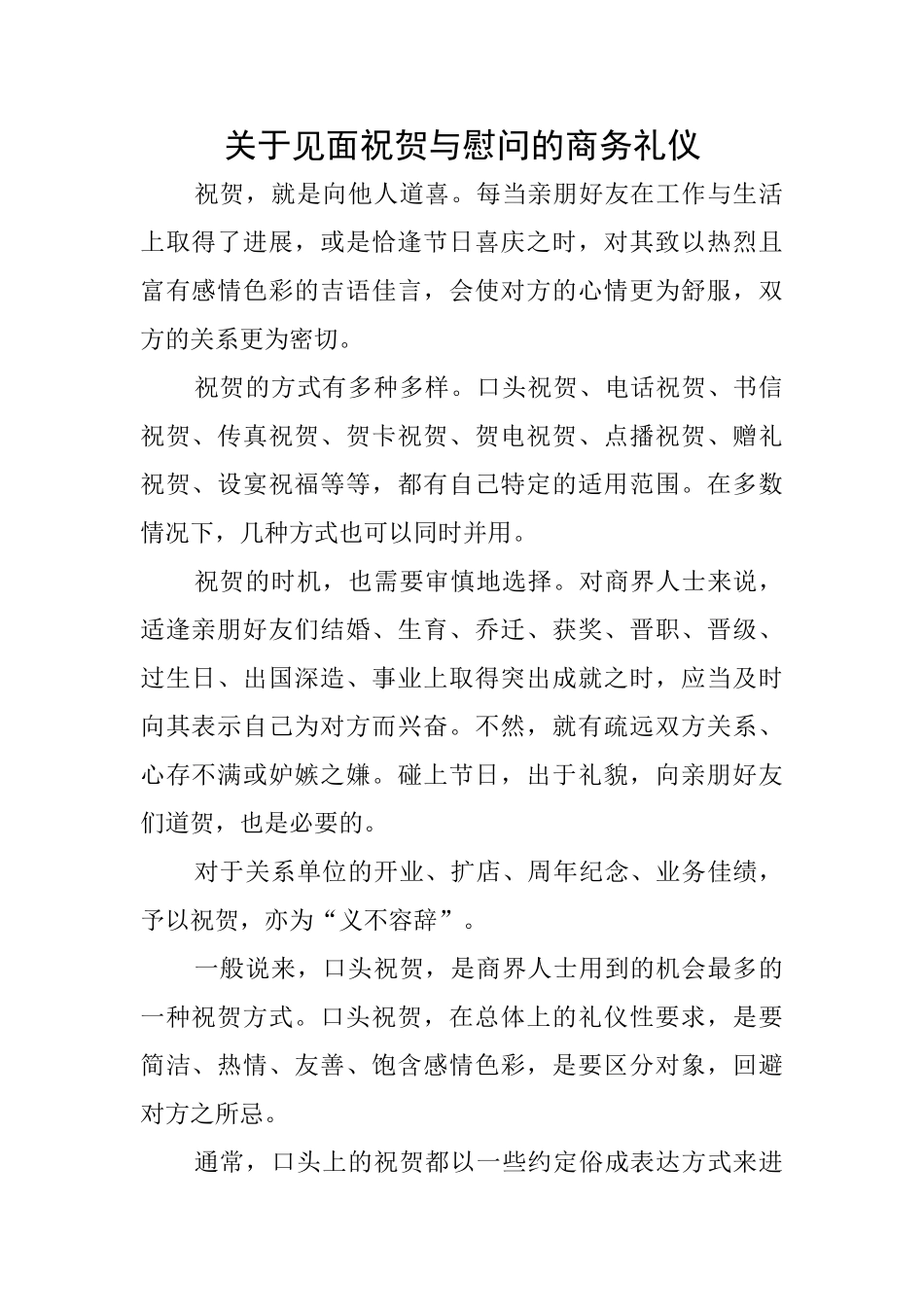 关于见面祝贺与慰问的商务礼仪_第1页