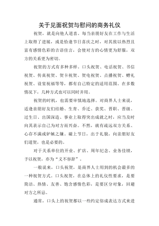 关于见面祝贺与慰问的商务礼仪
