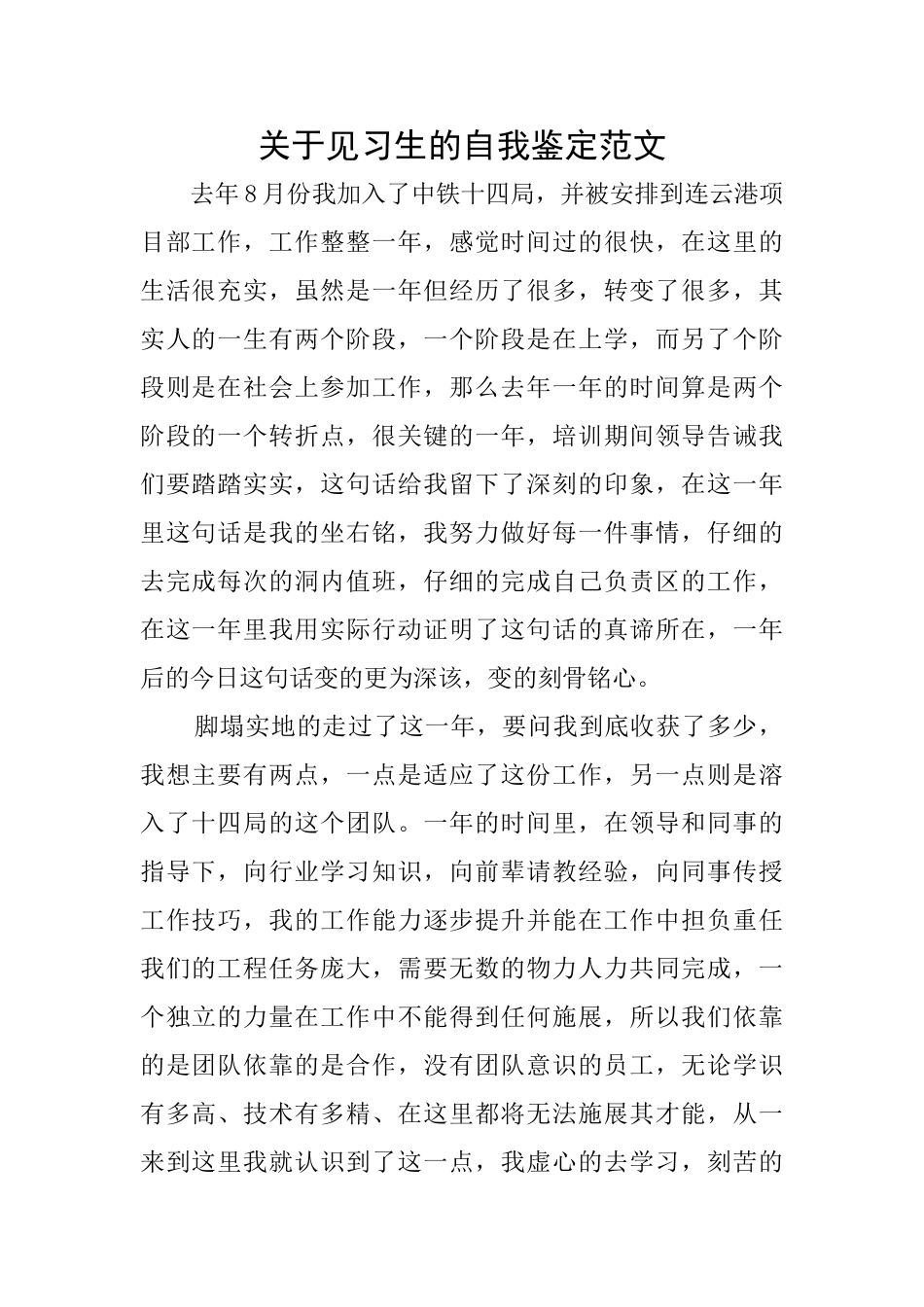 关于见习生的自我鉴定范文_第1页