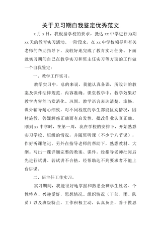 关于见习期自我鉴定优秀范文