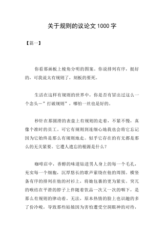 关于规则的议论文1000字