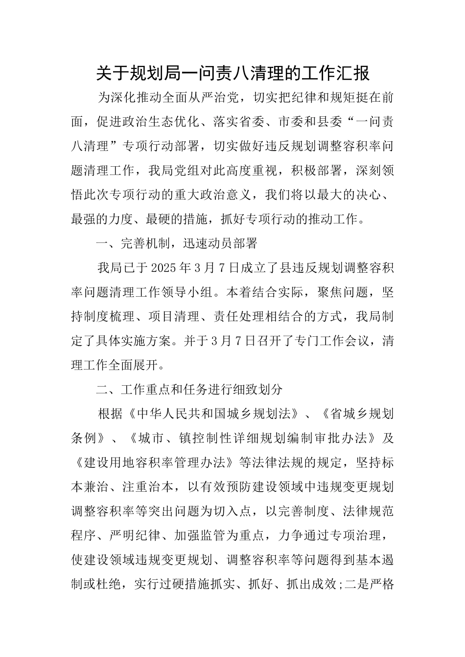 关于规划局一问责八清理的工作汇报_第1页