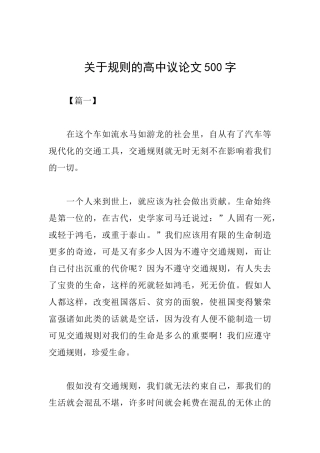 关于规则的高中议论文500字