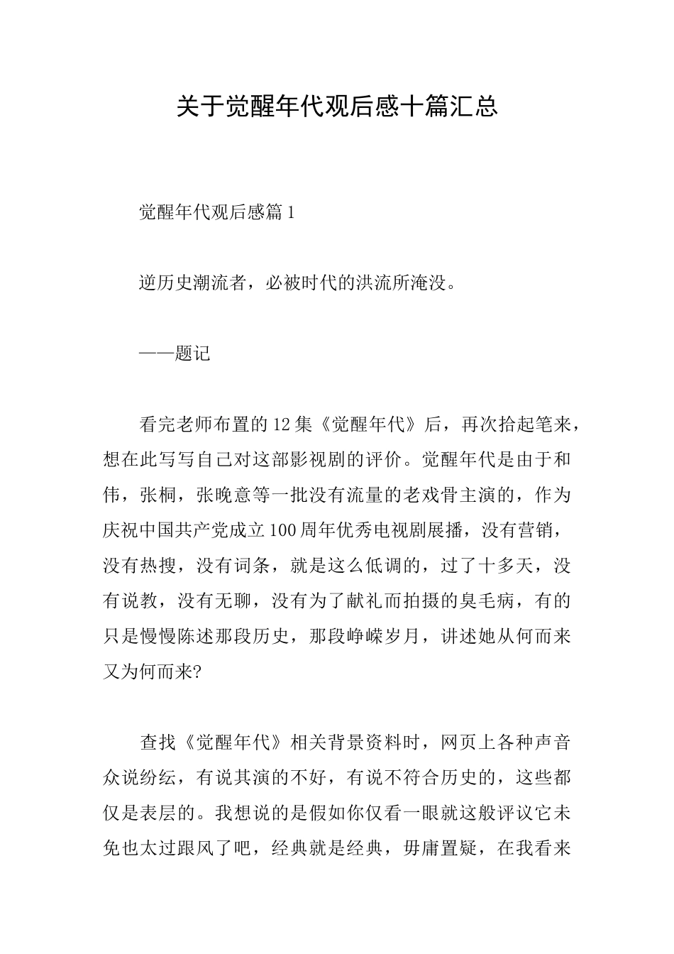 关于觉醒年代观后感十篇汇总_第1页